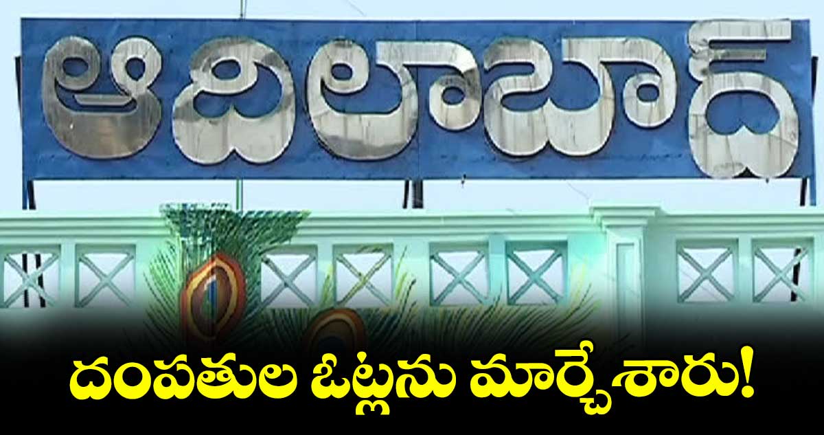 Adilabad District: దంపతుల ఓట్లను మార్చేశారు!
