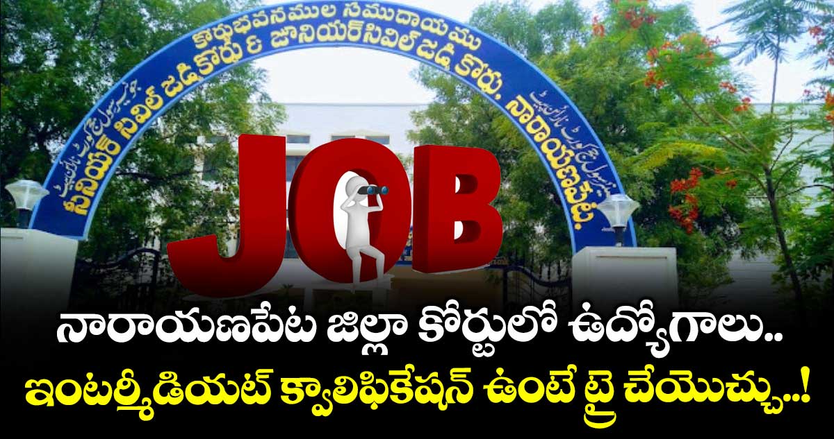 నారాయణపేట జిల్లా కోర్టులో ఉద్యోగాలు .. ఇంటర్మీడియట్ క్వాలిఫికేషన్ ఉంటే ట్రై చేయొచ్చు..!