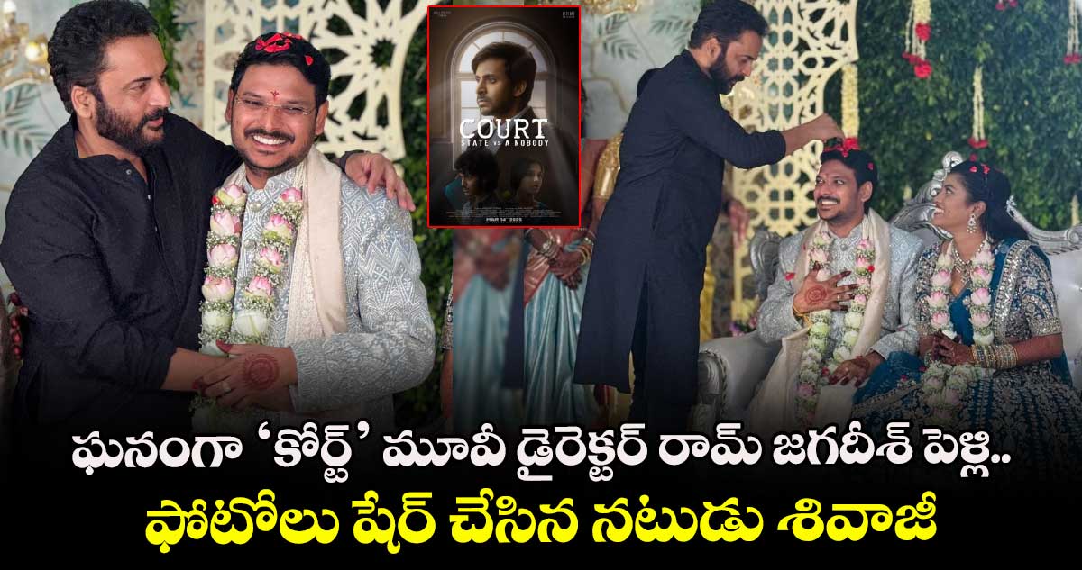 Ram Jagadeesh: ఘనంగా ‘కోర్ట్’ మూవీ డైరెక్టర్ రామ్ జగదీశ్ పెళ్లి.. వధువు ఎవరంటే?