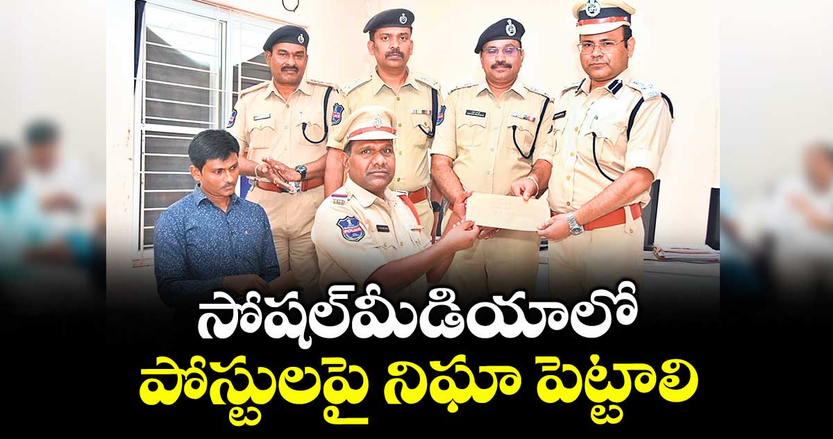 సోషల్మీడియాలో పోస్టులపై నిఘా పెట్టాలి : సీపీ అంబర్కిశోర్ ఝా