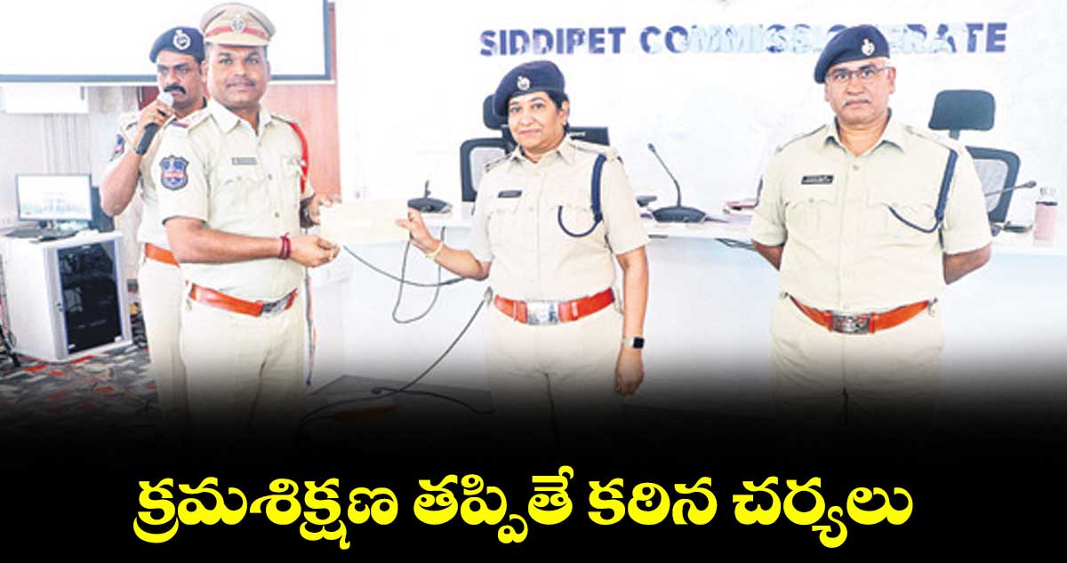 క్రమశిక్షణ తప్పితే కఠిన చర్యలు : సీపీ అనురాధ