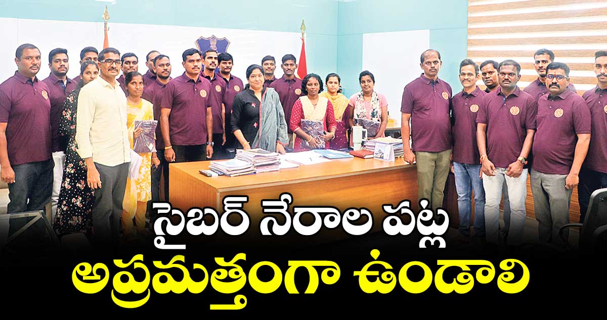 సైబర్ నేరాల పట్ల అప్రమత్తంగా ఉండాలి : సీపీ అనురాధ