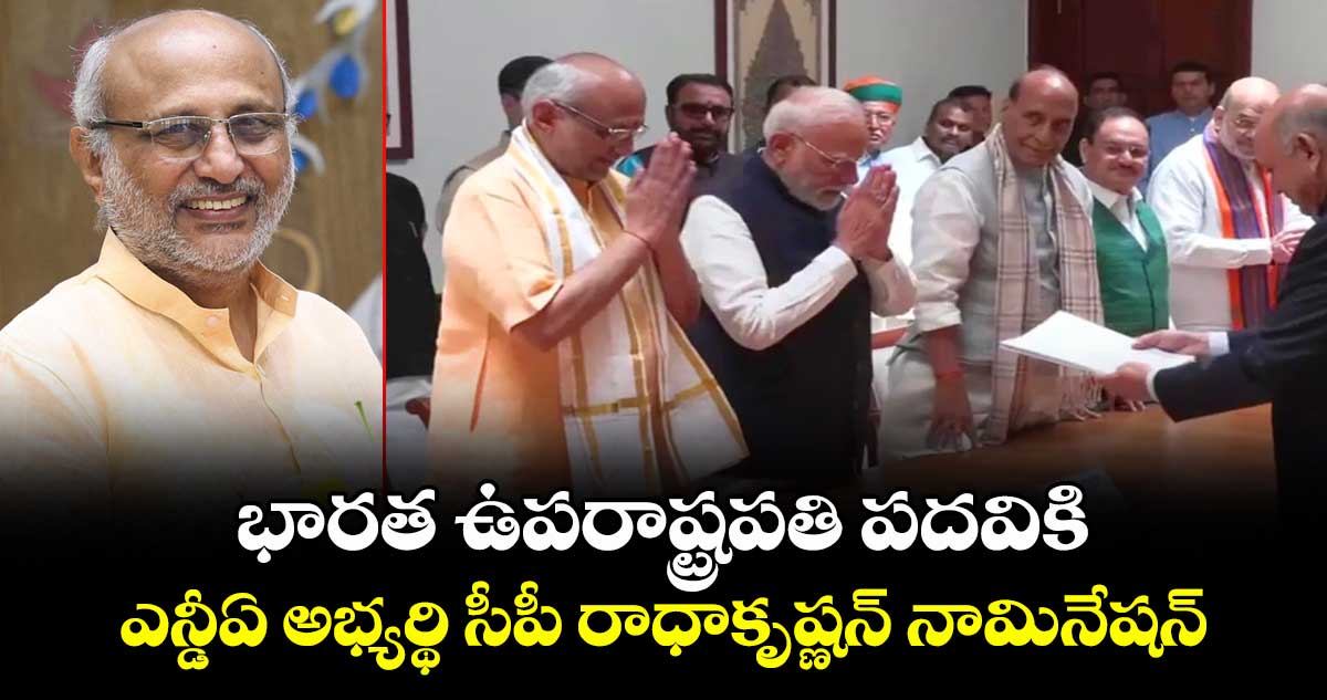 భారత ఉపరాష్ట్రపతి పదవికి ఎన్డీఏ అభ్యర్థి సీపీ రాధాకృష్ణన్ నామినేషన్ 