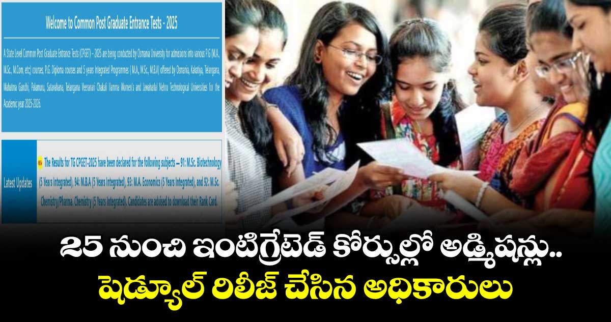 25 నుంచి ఇంటిగ్రేటెడ్ కోర్సుల్లో అడ్మిషన్లు.. షెడ్యూల్ రిలీజ్ చేసిన అధికారులు