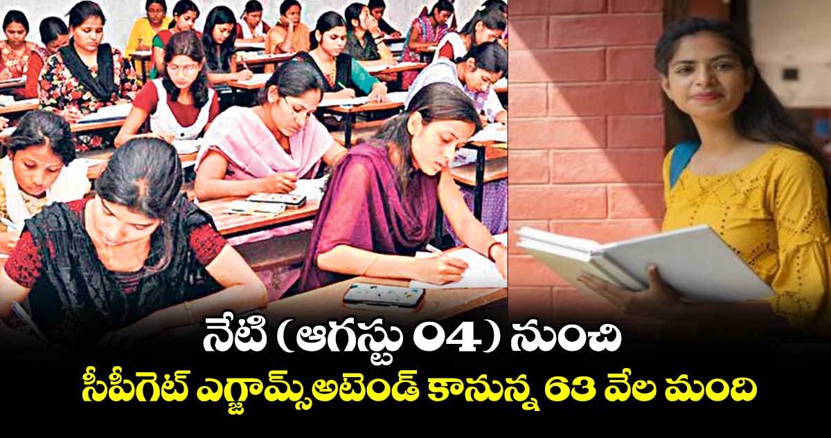 నేటి (ఆగస్టు 04) నుంచి సీపీగెట్ ఎగ్జామ్స్అటెండ్ కానున్న 63 వేల మంది