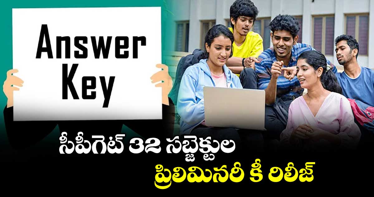 సీపీగెట్32 సబ్జెక్టుల ప్రిలిమినరీ కీ రిలీజ్   