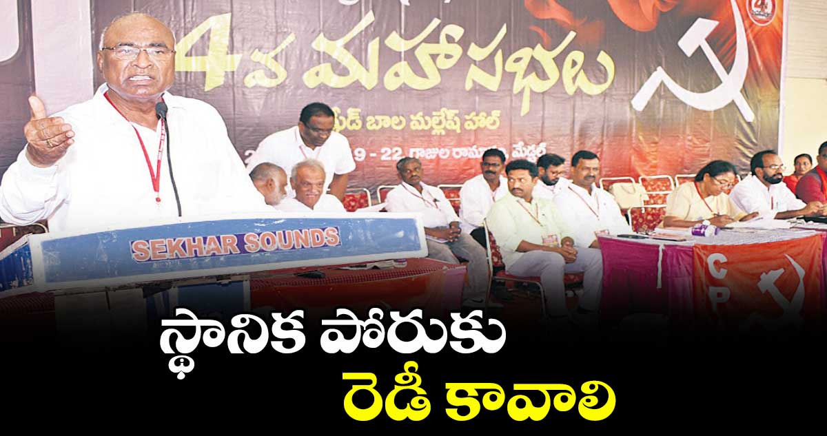 స్థానిక పోరుకు రెడీ కావాలి : చాడ వెంకటరెడ్డి