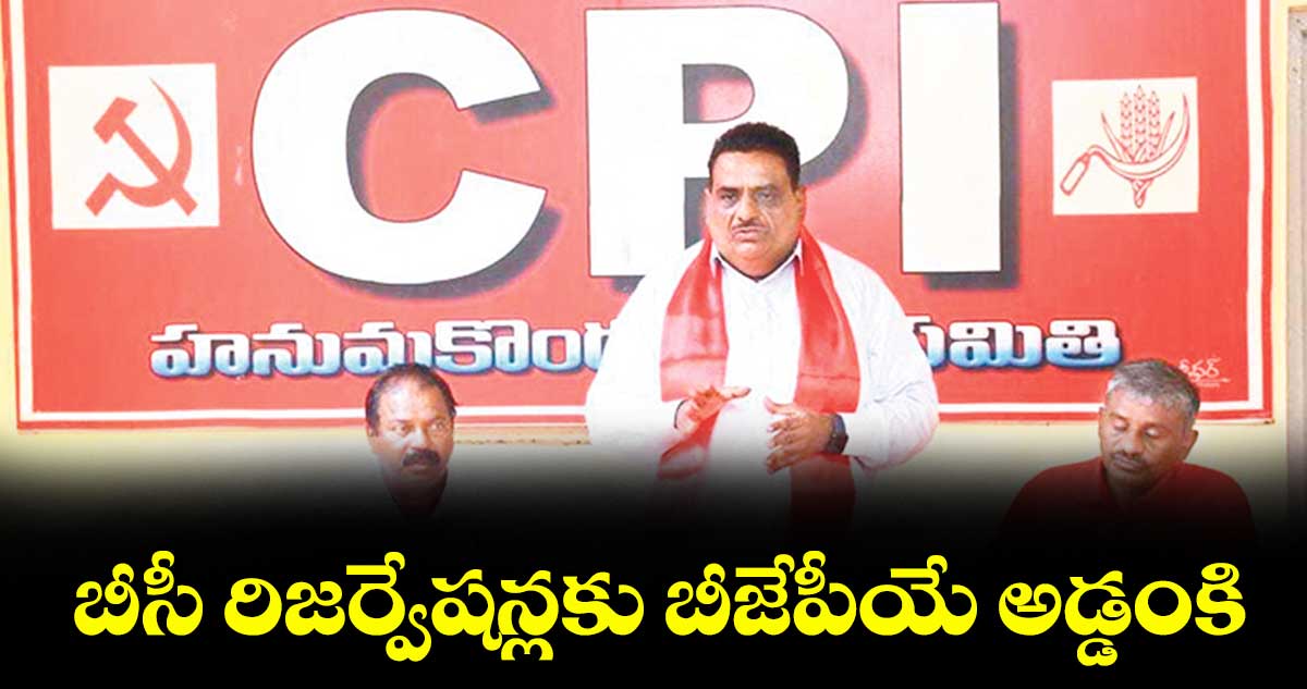 బీసీ రిజర్వేషన్లకు బీజేపీయే అడ్డంకి : తక్కళ్లపల్లి శ్రీనివాసరావు