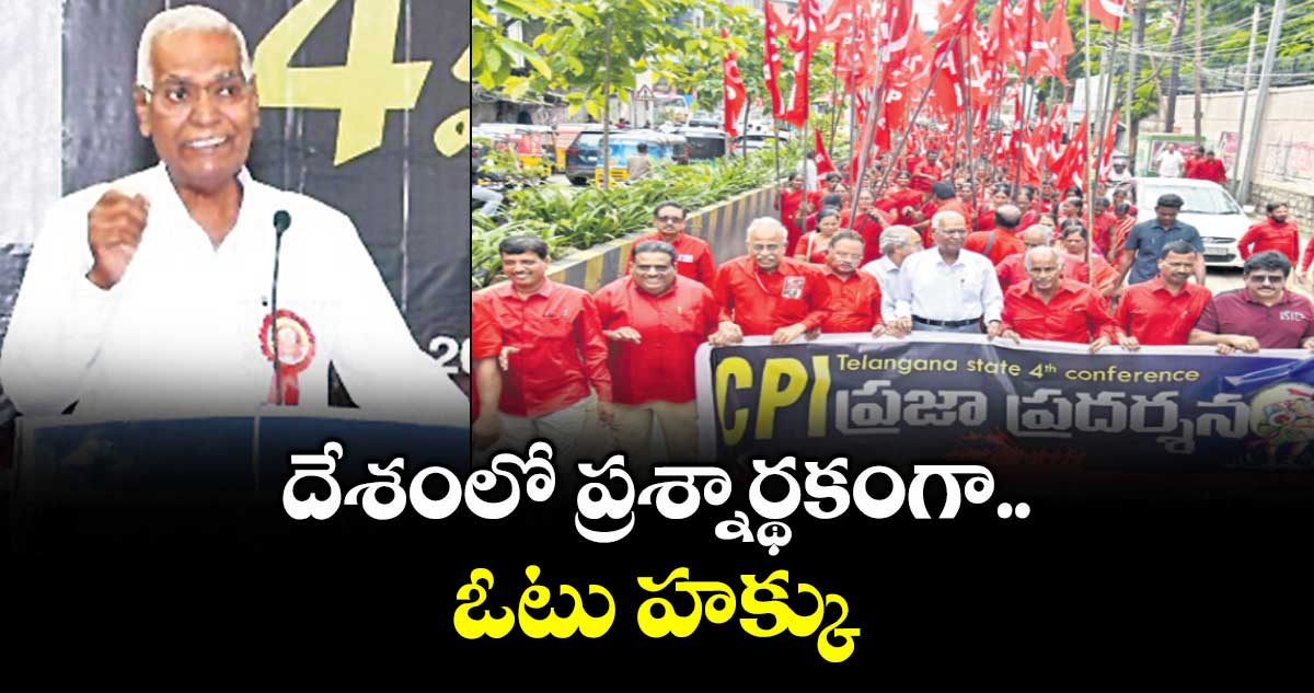 దేశంలో  ప్రశ్నార్థకంగా ఓటు హక్కు: సీపీఐ నేత డి. రాజా