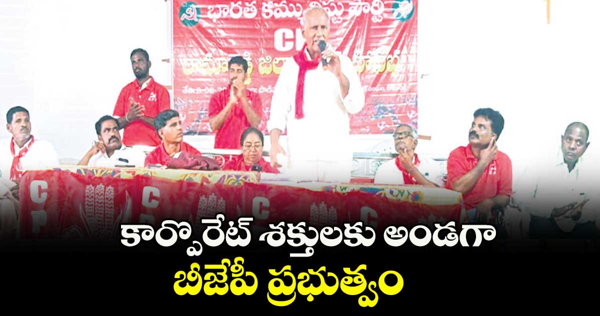 కార్పొరేట్ శక్తులకు అండగా బీజేపీ ప్రభుత్వం : ఎమ్మెల్యే కూనంనేని సాంబశివరావు