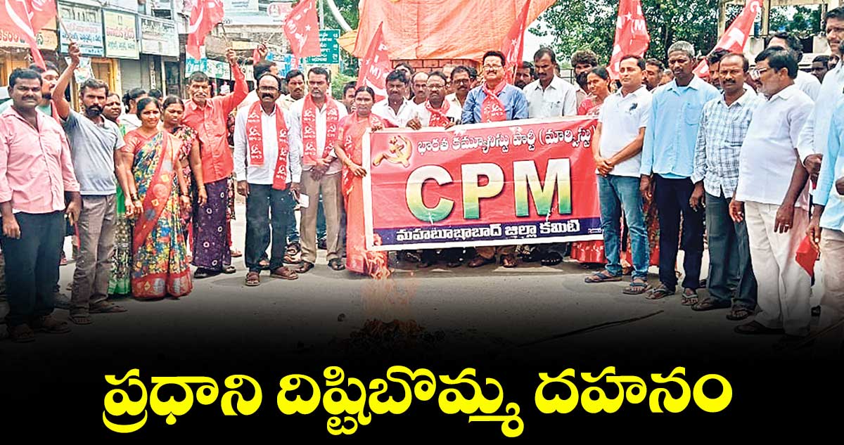 ప్రధాని దిష్టిబొమ్మ దహనం
