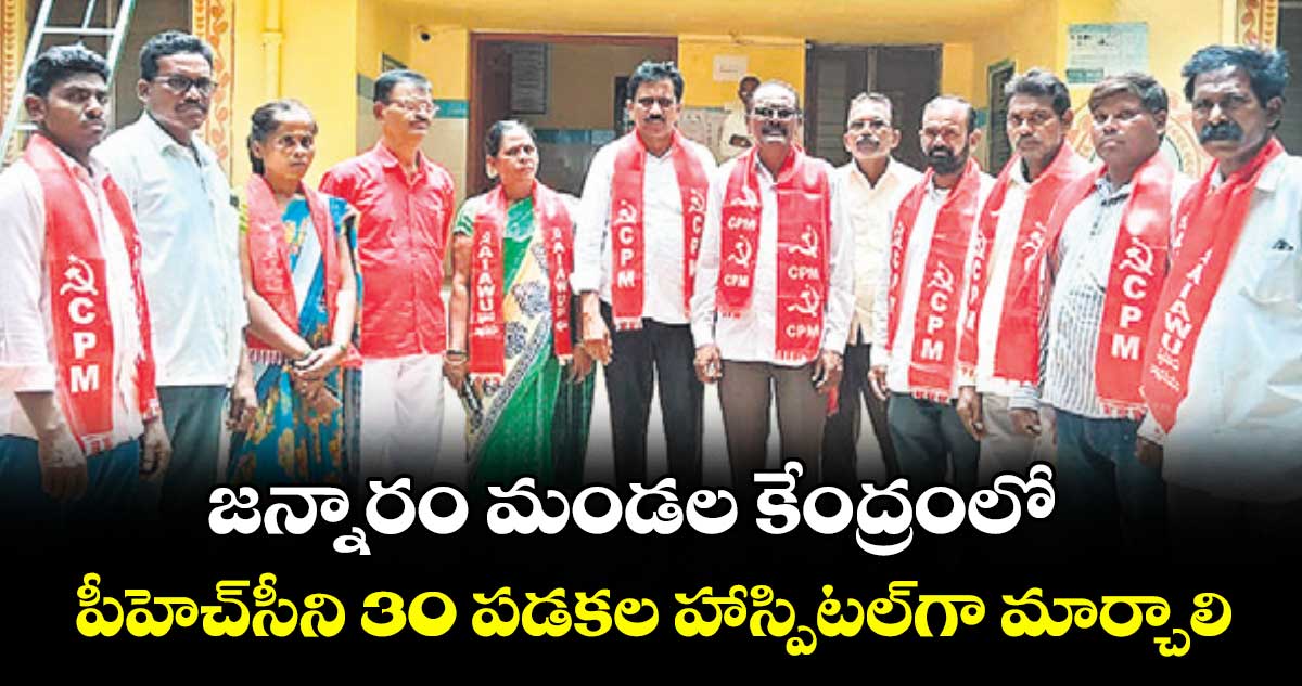  జన్నారం మండల కేంద్రంలో పీహెచ్సీని 30 పడకల హాస్పిటల్గా మార్చాలి