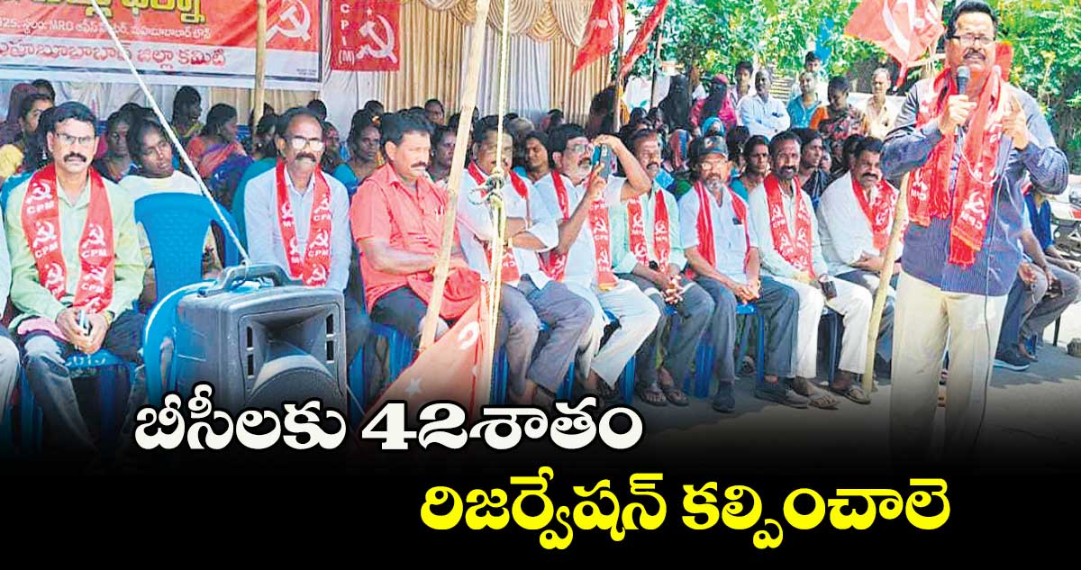 బీసీలకు 42శాతం రిజర్వేషన్ కల్పించాలె : సాదుల శ్రీనివాస్