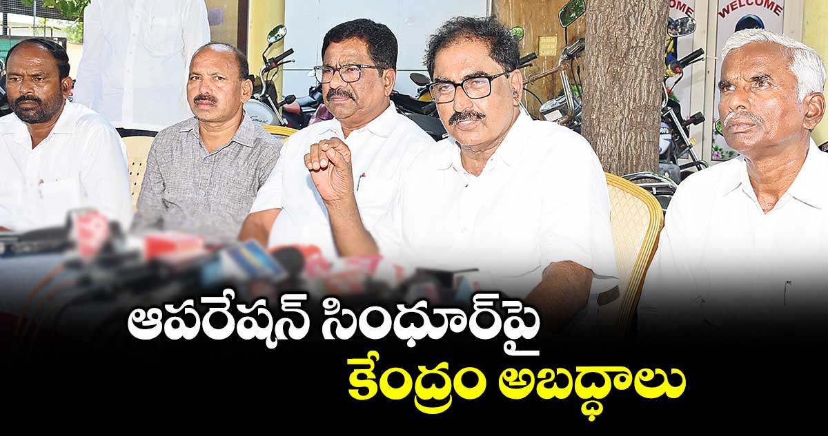 ఆపరేషన్ సింధూర్పై కేంద్రం అబద్ధాలు : తమ్మినేని వీరభద్రం