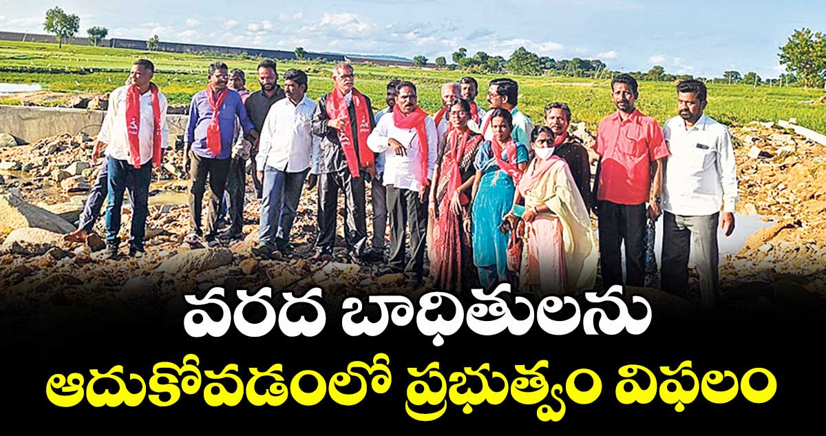 వరద బాధితులను ఆదుకోవడంలో ప్రభుత్వం విఫలం : జాన్ వెస్లీ