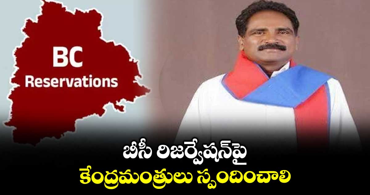 బీసీ రిజర్వేషన్పై కేంద్రమంత్రులు స్పందించాలి : సీపీఎం రాష్ట్ర కార్యదర్శి జాన్ వెస్లీ