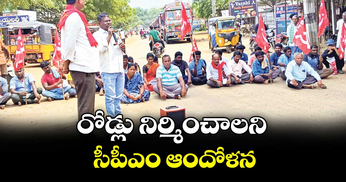 రోడ్లు నిర్మించాలని సీపీఎం ఆందోళన