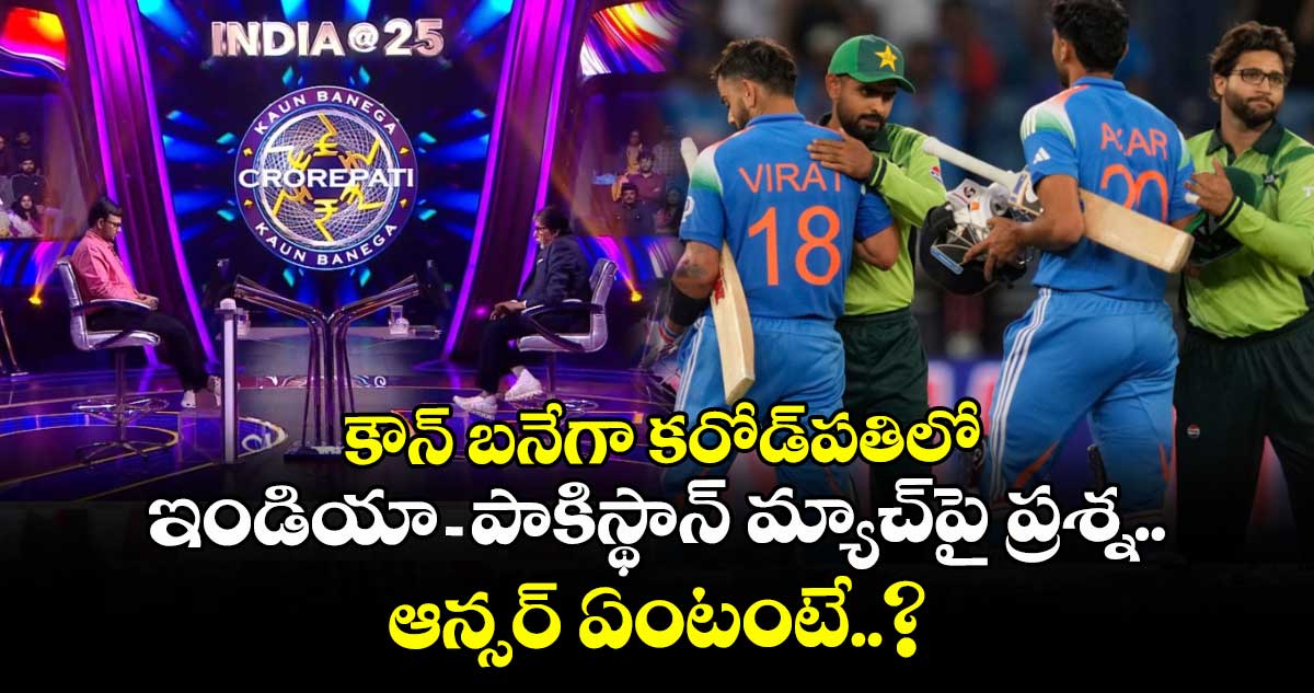 Kaun Banega Crorepati: కౌన్ బనేగా కరోడ్పతిలో ఇండియా- పాకిస్థాన్ మ్యాచ్పై ప్రశ్న.. ఆన్సర్ ఏంటంటే..?