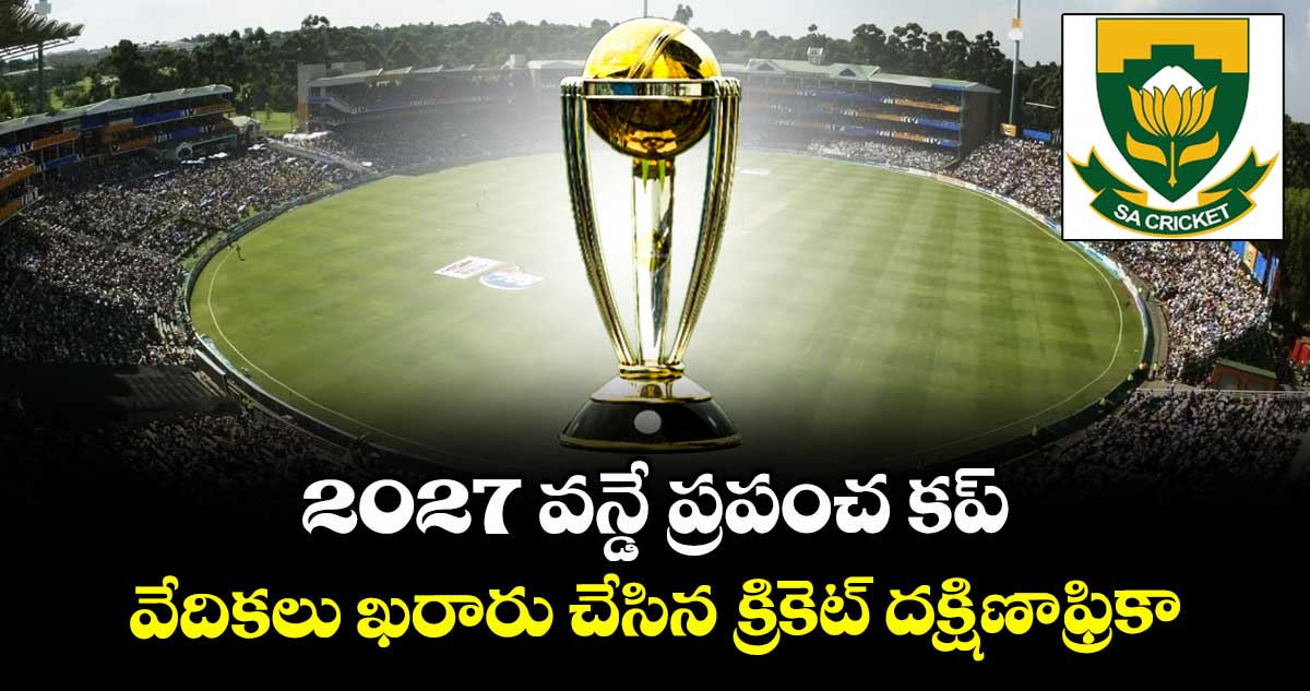 2027 ODI World Cup: 2027 వన్డే ప్రపంచ కప్.. వేదికలు ఖరారు చేసిన క్రికెట్ దక్షిణాఫ్రికా