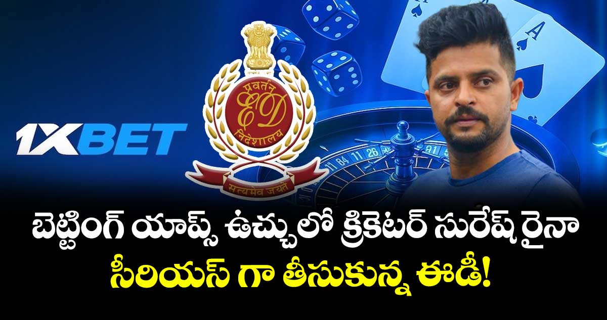 బెట్టింగ్ యాప్స్ ఉచ్చులో క్రికెట్ సురేష్ రైనా : సీరియస్ గా తీసుకున్న ఈడీ!