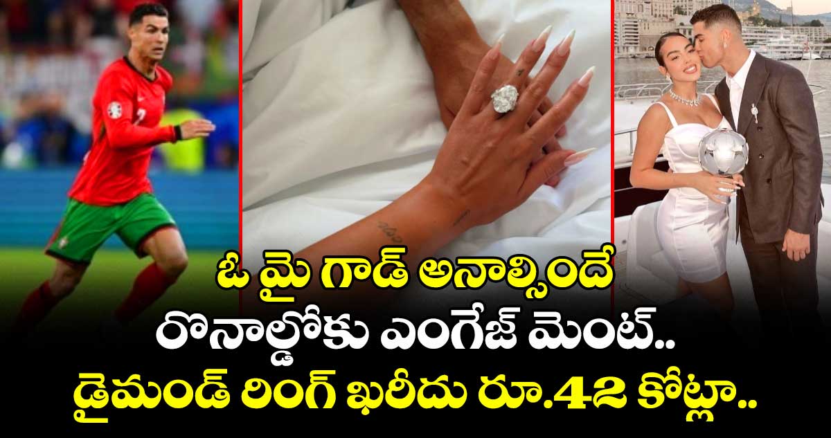 Cristiano Ronaldo: ఓ మై గాడ్ అనాల్సిందే: రొనాల్డోకు ఎంగేజ్ మెంట్.. డైమండ్ రింగ్ ఖరీదు రూ.42 కోట్లా..