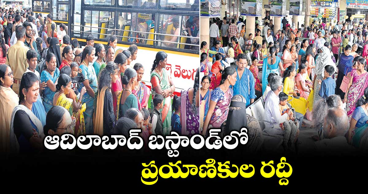ఆదిలాబాద్ బస్టాండ్ లో ప్రయాణికుల రద్దీ