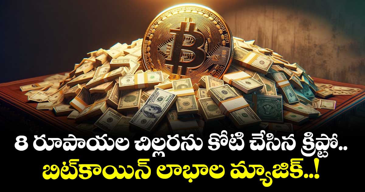 8 రూపాయల చిల్లరను కోటి చేసిన క్రిప్టో.. బిట్‌కాయిన్ లాభాల మ్యాజిక్..!