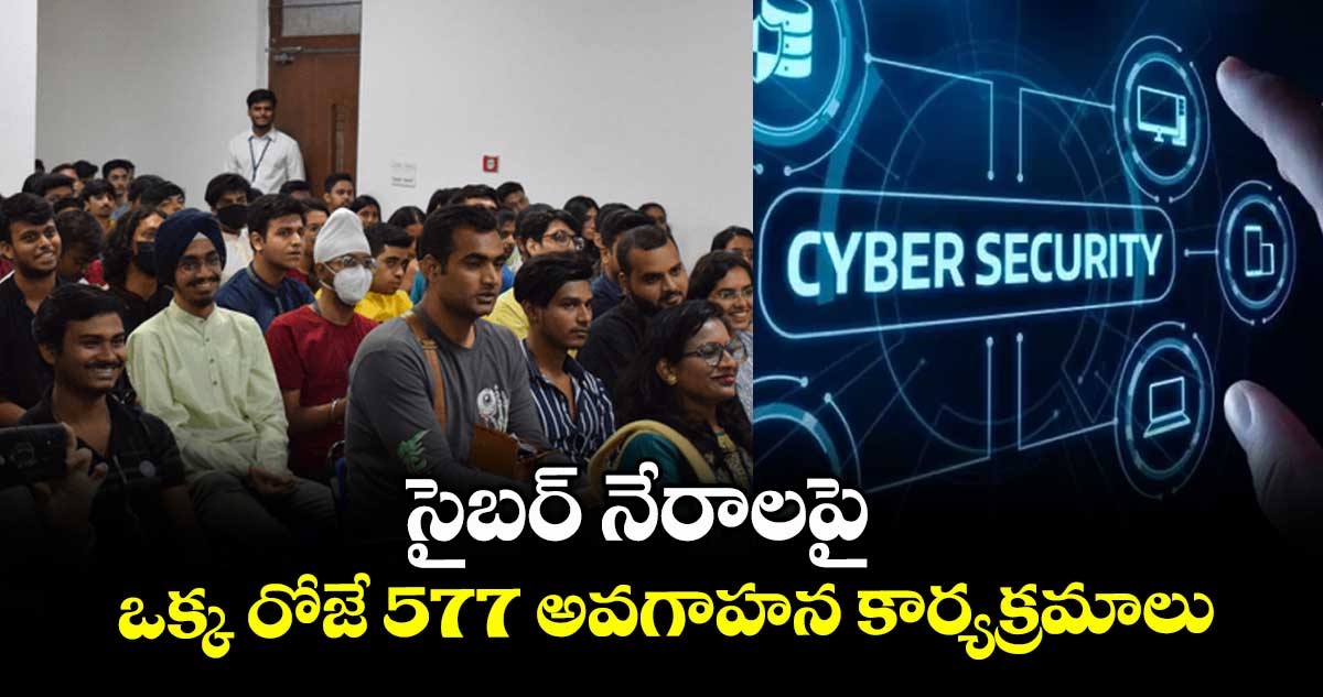 సైబర్ నేరాలపై.. ఒక్క రోజే 577  అవగాహన కార్యక్రమాలు