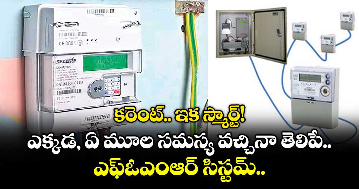 కరెంట్.. ఇక స్మార్ట్! ఎక్కడ, ఏ మూల సమస్య వచ్చినా తెలిపే ఎఫ్ఓఎంఆర్ సిస్టమ్..