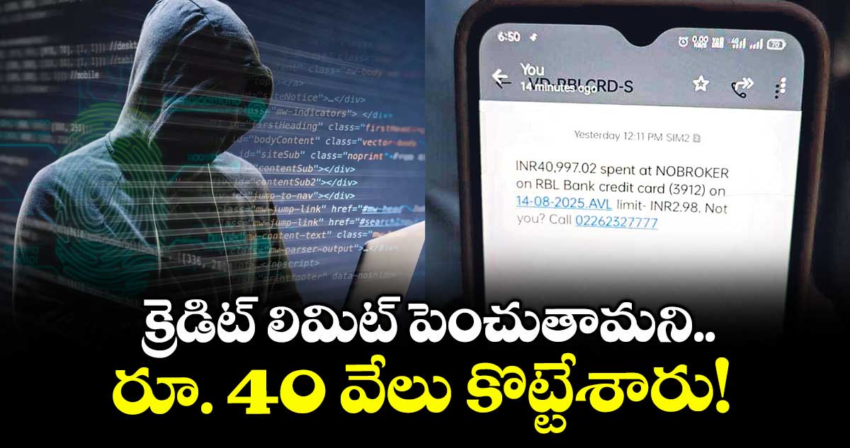 క్రెడిట్ లిమిట్ పెంచుతామని.. రూ. 40 వేలు కొట్టేశారు!