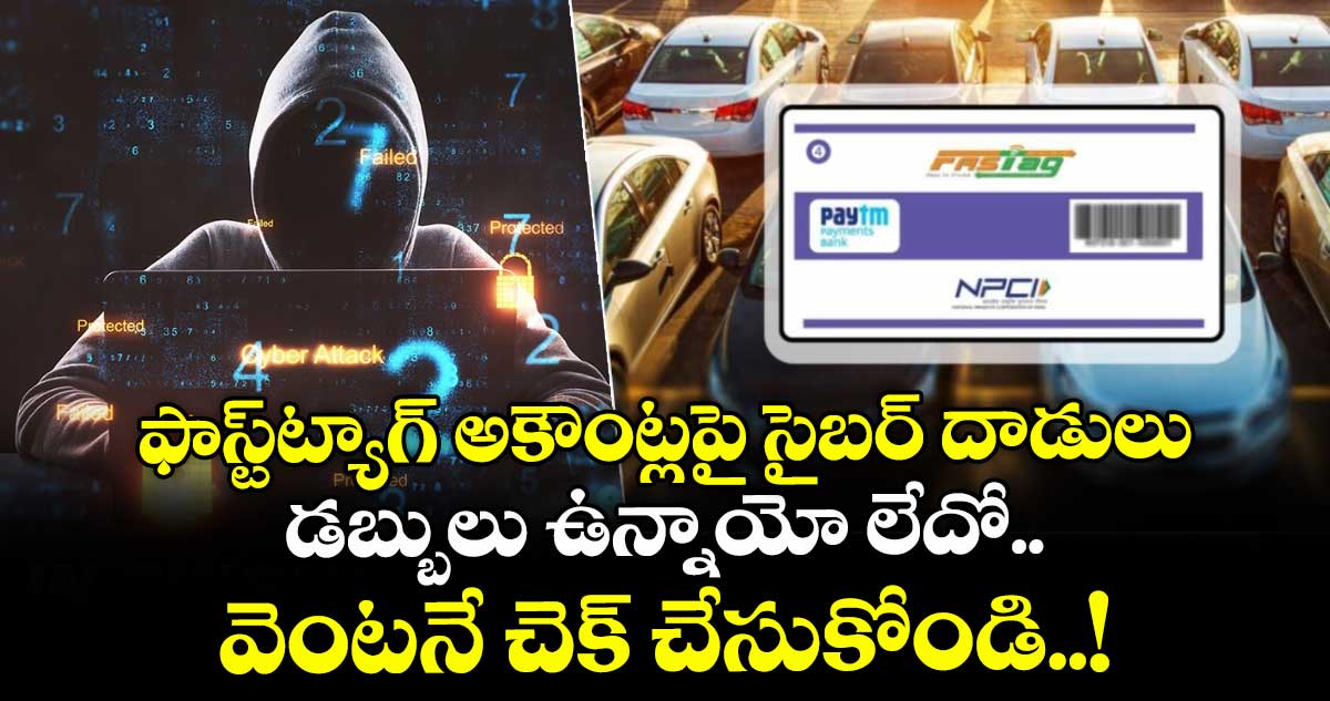 Big Alert : ఫాస్ట్‌ట్యాగ్ అకౌంట్లపై సైబర్ దాడులు : డబ్బులు ఉన్నాయో లేదో వెంటనే చెక్ చేసుకోండి..!