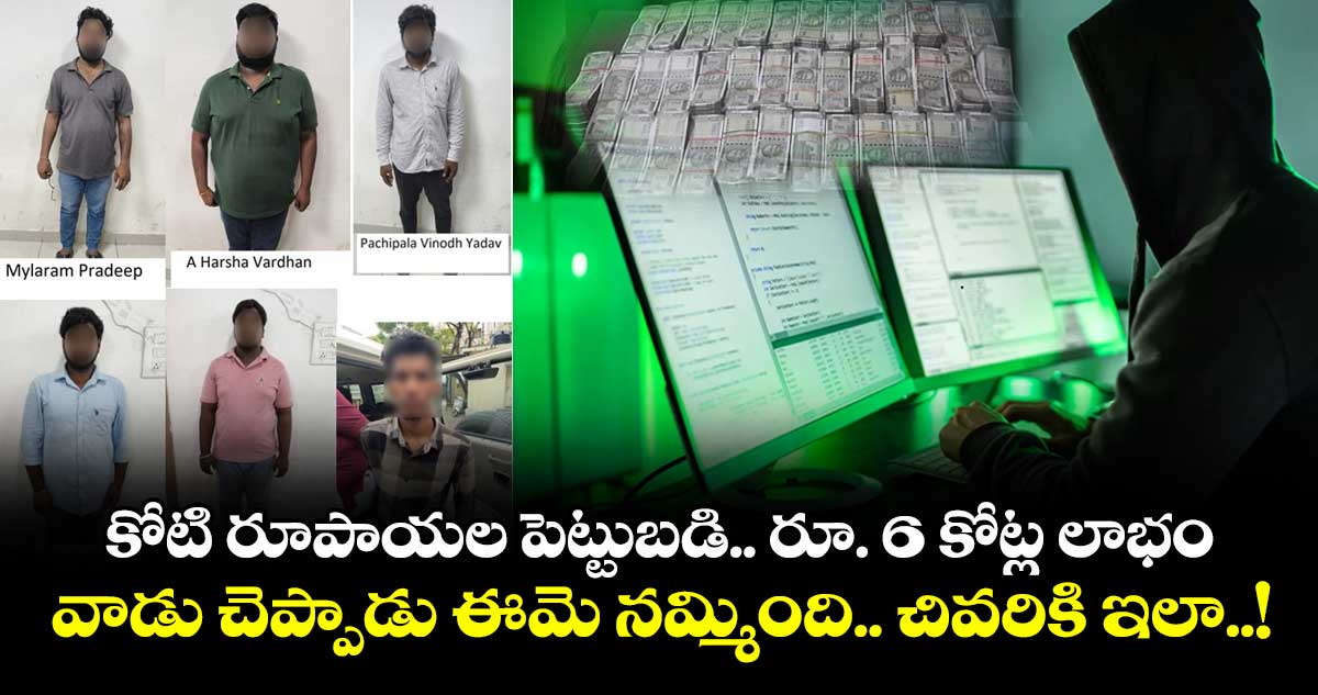 కోటి రూపాయల పెట్టుబడి.. రూ. 6 కోట్ల లాభం : వాడు చెప్పాడు ఈమె నమ్మింది.. చివరికి ఇలా..!