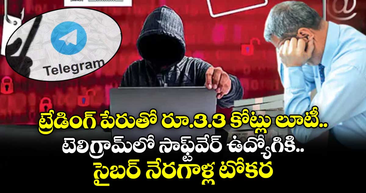 ట్రేడింగ్ పేరుతో రూ.3.3 కోట్లు లూటీ..టెలిగ్రామ్లో సాఫ్ట్వేర్ ఉద్యోగికి సైబర్ నేరగాళ్ల టోకరా