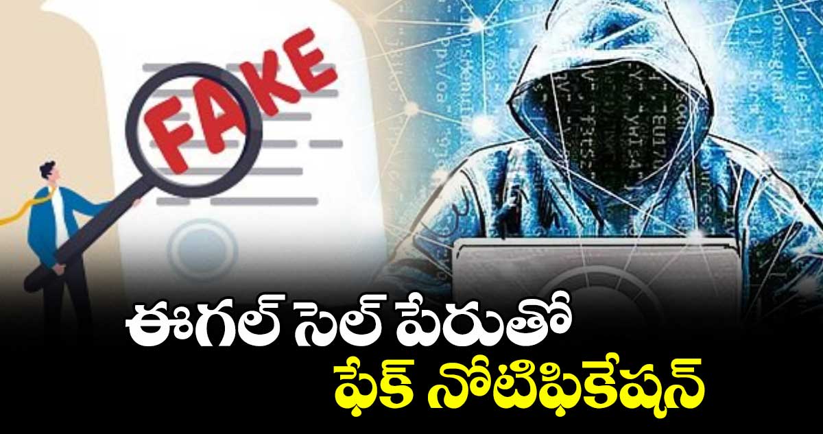 ఈగల్ సెల్ పేరుతో ఫేక్ నోటిఫికేషన్