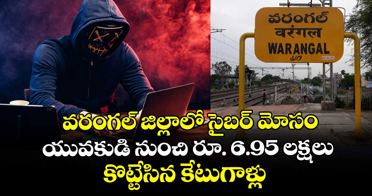 వరంగల్ జిల్లాలో సైబర్ మోసం: యువకుడి నుంచి రూ. 6.95 లక్షలు కొట్టేసిన కేటుగాళ్లు