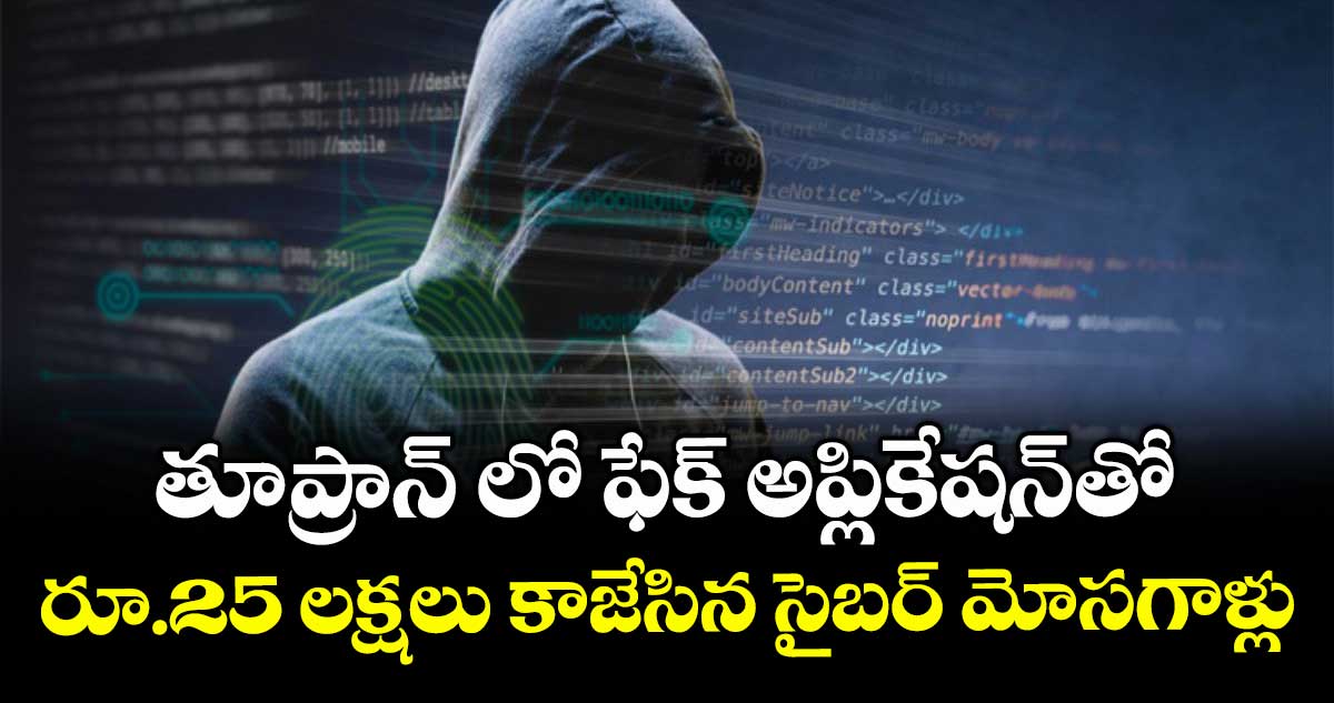 తూప్రాన్ లో ఫేక్ అప్లికేషన్తో రూ.25 లక్షలు కాజేసిన సైబర్ మోసగాళ్లు