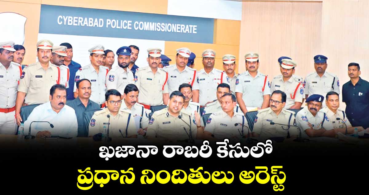 ఖజానా రాబరీ కేసులో ప్రధాన నిందితులు అరెస్ట్