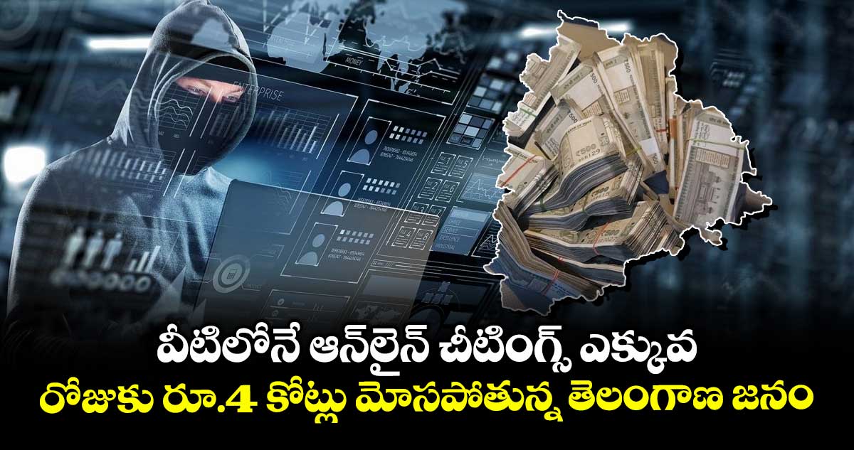 వీటిలోనే ఆన్లైన్ చీటింగ్స్ ఎక్కువ..రోజుకు రూ.4 కోట్లు మోసపోతున్న తెలంగాణ జనం