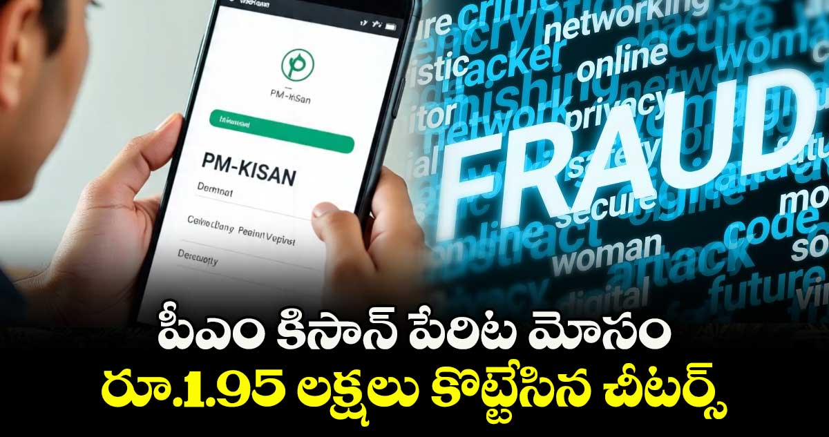 పీఎం కిసాన్ పేరిట మోసం ..రూ.1.95 లక్షలు  కొట్టేసిన చీటర్స్