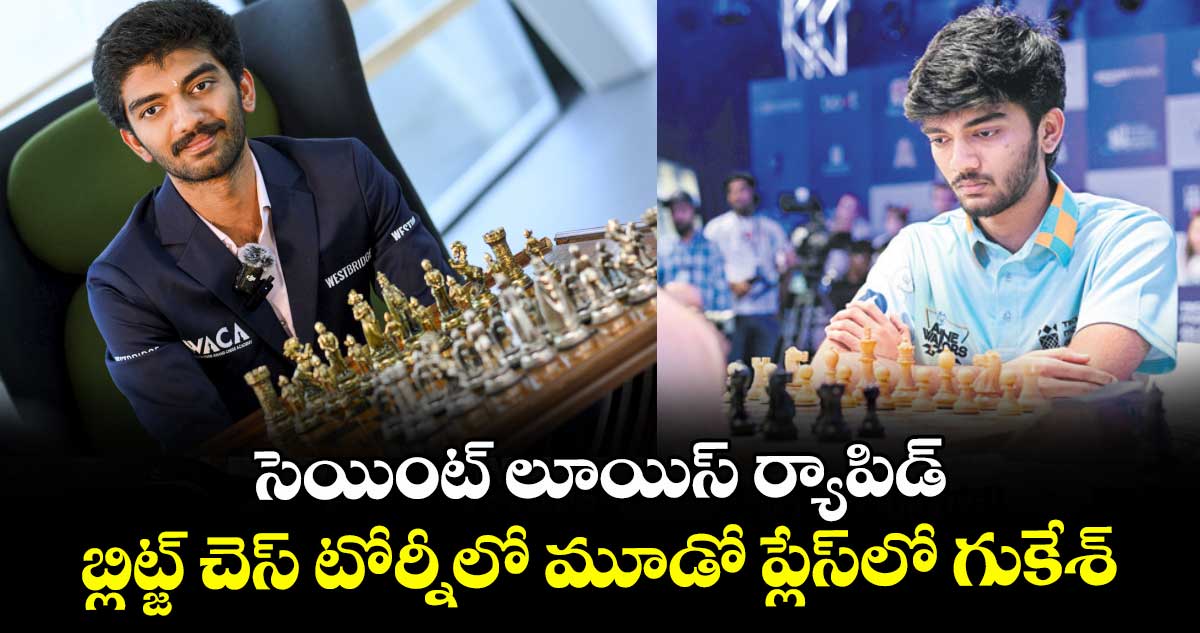 సెయింట్ లూయిస్ ర్యాపిడ్, బ్లిట్జ్ చెస్ టోర్నీలో మూడో ప్లేస్లో గుకేశ్
