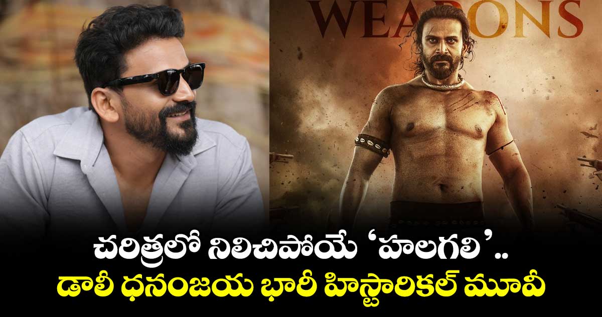 Halagali Glimps: చరిత్రలో నిలిచిపోయే ‘హలగలి’.. డాలీ ధనంజయ భారీ హిస్టారికల్ మూవీ
