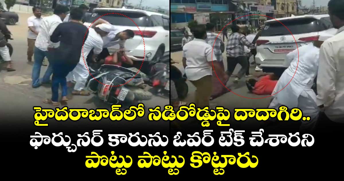 హైదరాబాద్లో నడిరోడ్డుపై దాదాగిరి.. ఫార్చునర్ కారును ఓవర్ టేక్ చేశారని పొట్టు పొట్టు కొట్టారు