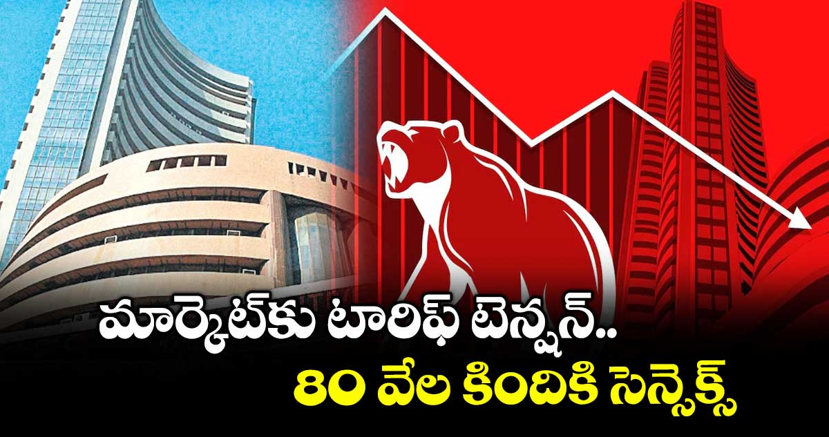 మార్కెట్కు టారిఫ్ టెన్షన్..80 వేల కిందికి సెన్సెక్స్