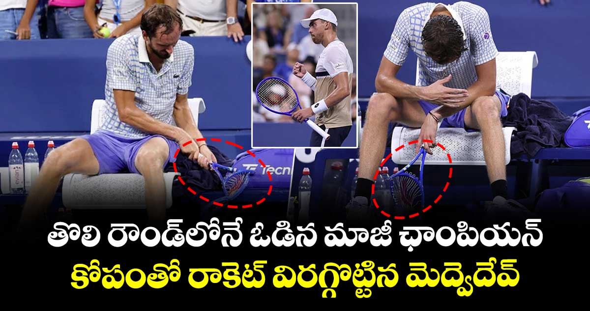 US Open 2025: తొలి రౌండ్లోనే ఓడిన మాజీ ఛాంపియన్.. కోపంతో రాకెట్ విరగ్గొట్టిన మెద్వెదేవ్