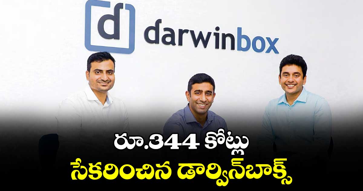 రూ.344 కోట్లు సేకరించిన డార్విన్‌‌‌‌బాక్స్‌‌‌‌