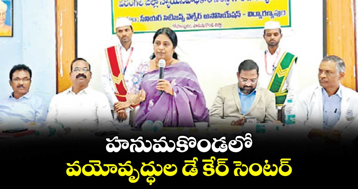 హనుమకొండలో వయోవృద్ధుల డే కేర్ సెంటర్