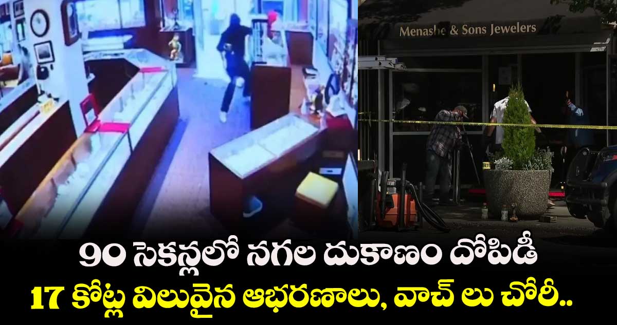90 సెకన్లలో నగల దుకాణం దోపిడీ... 17 కోట్ల విలువైన ఆభరణాలు, వాచ్ లు చోరీ.. 