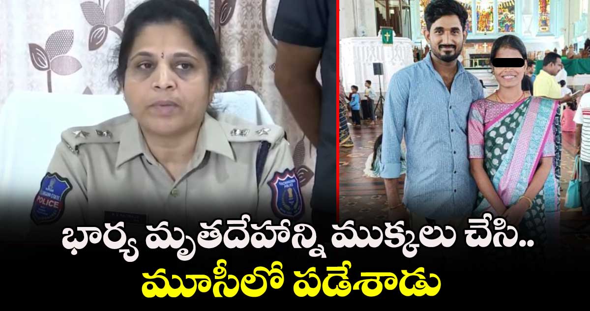 మృతదేహాన్ని హ్యాక్‎సా బ్లేడ్‎తో ముక్కలు చేసి.. మూసీలో పడేశాడు: స్వాతి మర్డర్ కేసులో ఒళ్లు గగుర్పొడిచే విషయాలు