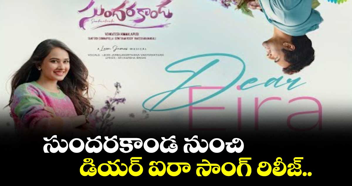 సుందరకాండ నుంచి డియర్ ఐరా సాంగ్ రిలీజ్..