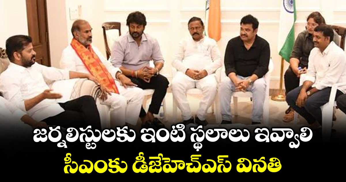 జర్నలిస్టులకు ఇంటి స్థలాలు ఇవ్వాలి..సీఎంకు డీజేహెచ్ఎస్ వినతి